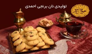 تولیدی نان برنجی احمدی